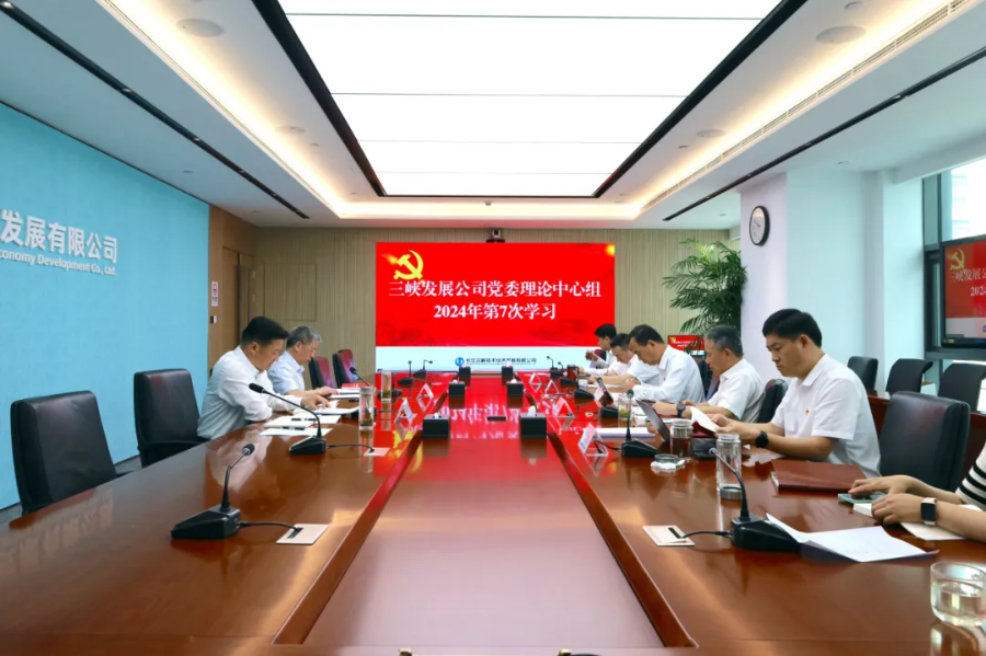 三峽發(fā)展公司黨委傳達(dá)學(xué)習(xí)黨的二十屆三中全會精神